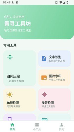 青寻工具坊1.0.0安卓版截图2