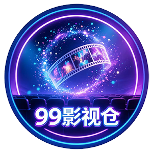 99影视仓安卓版
