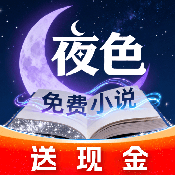 夜色免费小说官方版