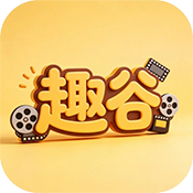趣谷影视app