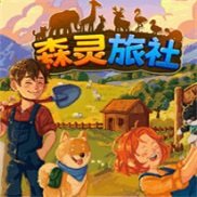 森灵旅社游戏steam