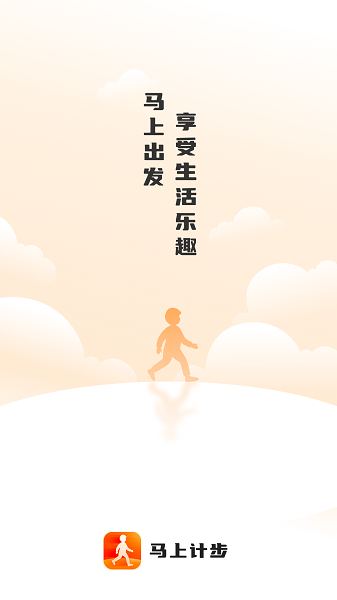 马上计步最新版本20262.0.1 安卓版截图1