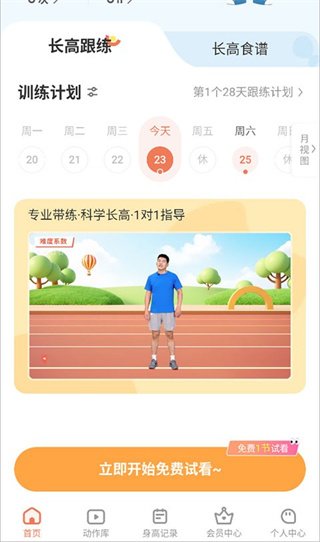 天天长高官方版2.3.1 最新版截图0