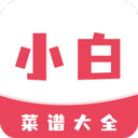 小白菜谱官方版