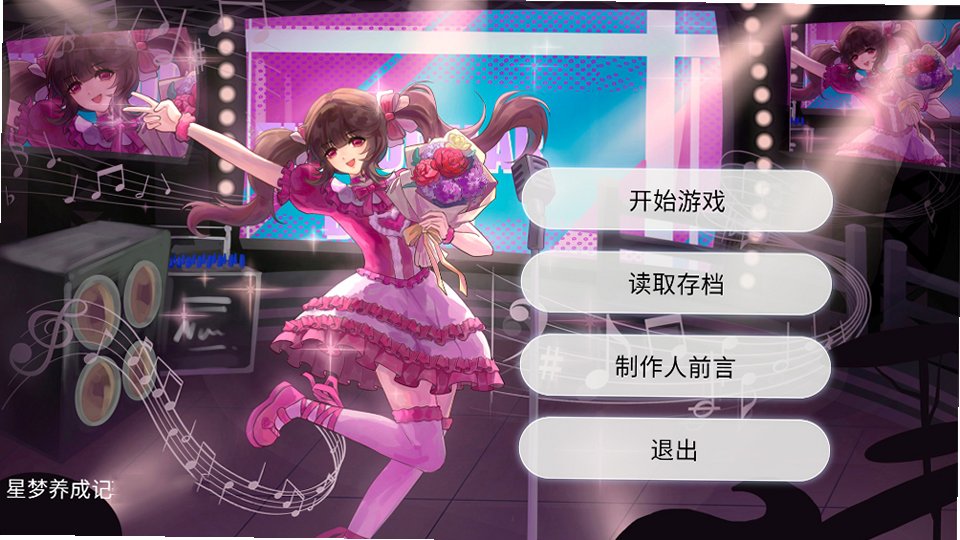 星梦养成记最新版本 星梦养成记最新版本