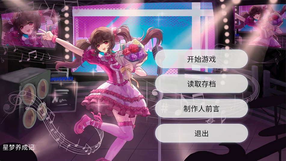 星梦养成记最新版本预览图