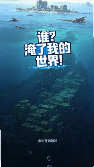 谁淹了我的世界最新版本预览图