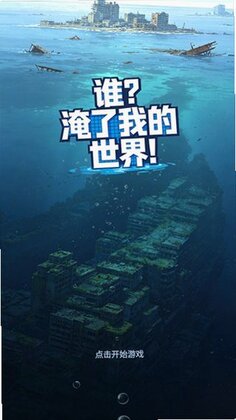 谁淹了我的世界最新版本预览图