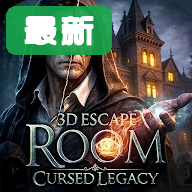 3D密室逃脱遗产的诅咒