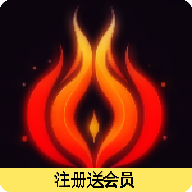 卑之火手机版