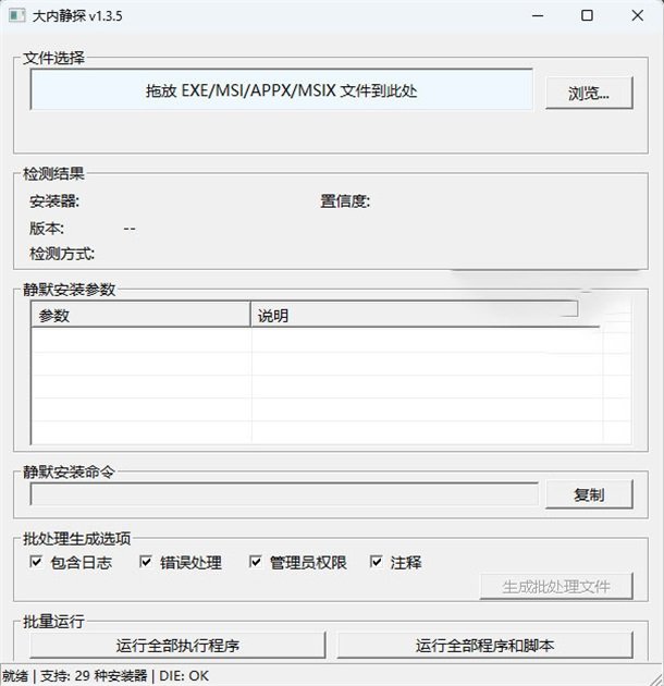 大内静探静默参数扫描器预览图