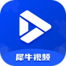 犀牛视频官方版