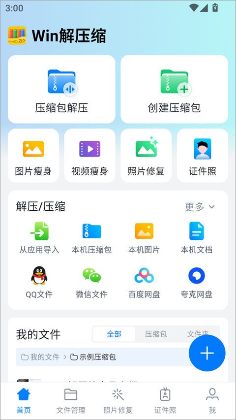 Win解压缩官方版预览图