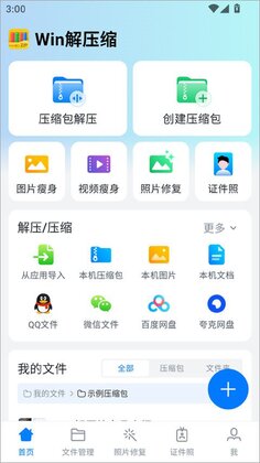 Win解压缩官方版预览图