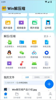 Win解压缩官方版预览图