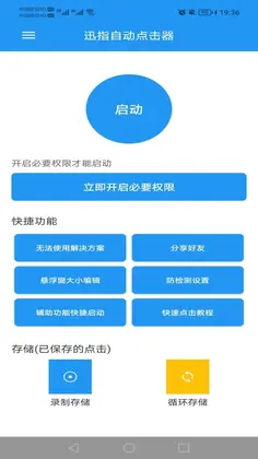 迅指自动点击器正版预览图