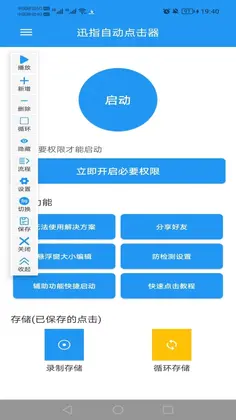 迅指自动点击器正版预览图