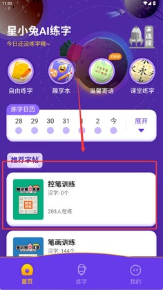 星小兔AI练字最新版本预览图