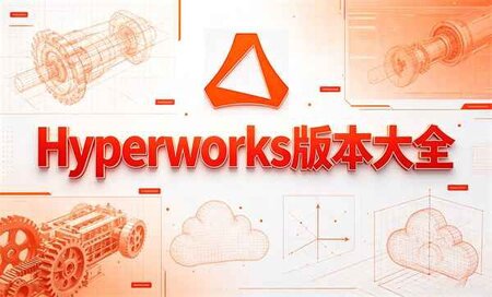 Hyperworks�ĸ��汾����-Hyperworks�ĸ��汾�ȶ�-Hyperworks����õ������汾