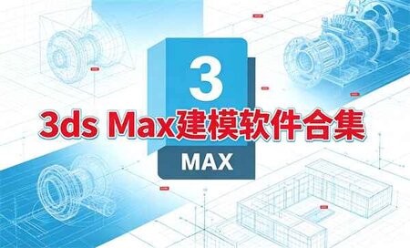 3ds Max哪个版本最稳定-3ds Max哪个版本最好用又稳定-3ds Max最好用的是哪个版本