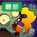植物大战僵尸3进化最新版本2026