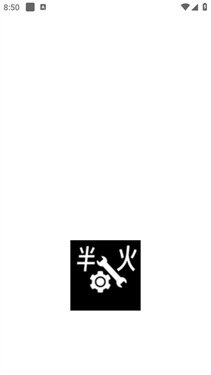 半火助手官方版预览图