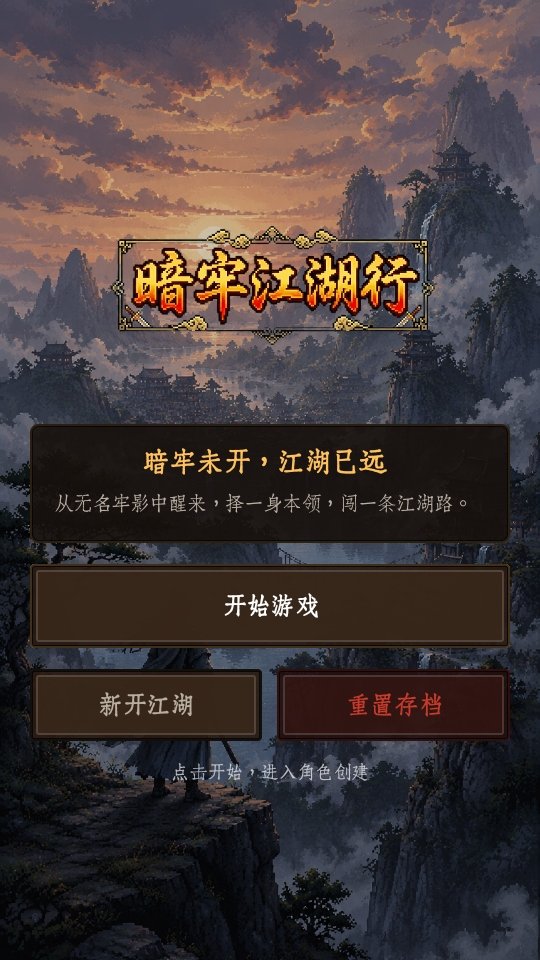 暗牢江湖行手游最新版预览图