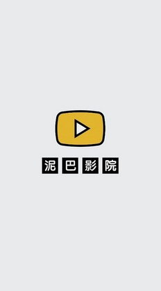泥巴影院官方版预览图