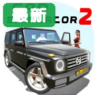 汽车模拟器2破解版2026最新版