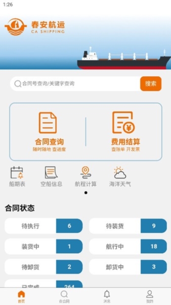春安航运手机版预览图