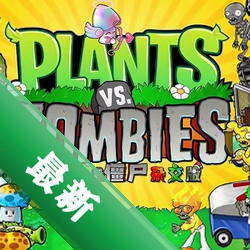 植物大战僵尸1原版官方正版pc