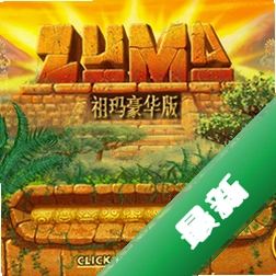 祖玛经典版单机游戏
