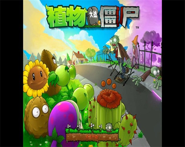 植物大战僵尸1原版官方正版pc预览图