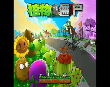 植物大战僵尸1原版官方正版pc预览图