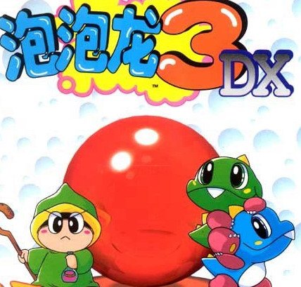 泡泡龙3dx电脑版