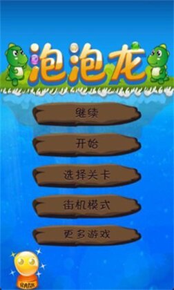 泡泡龙3dx电脑版预览图