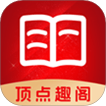 顶点趣阁官方正版