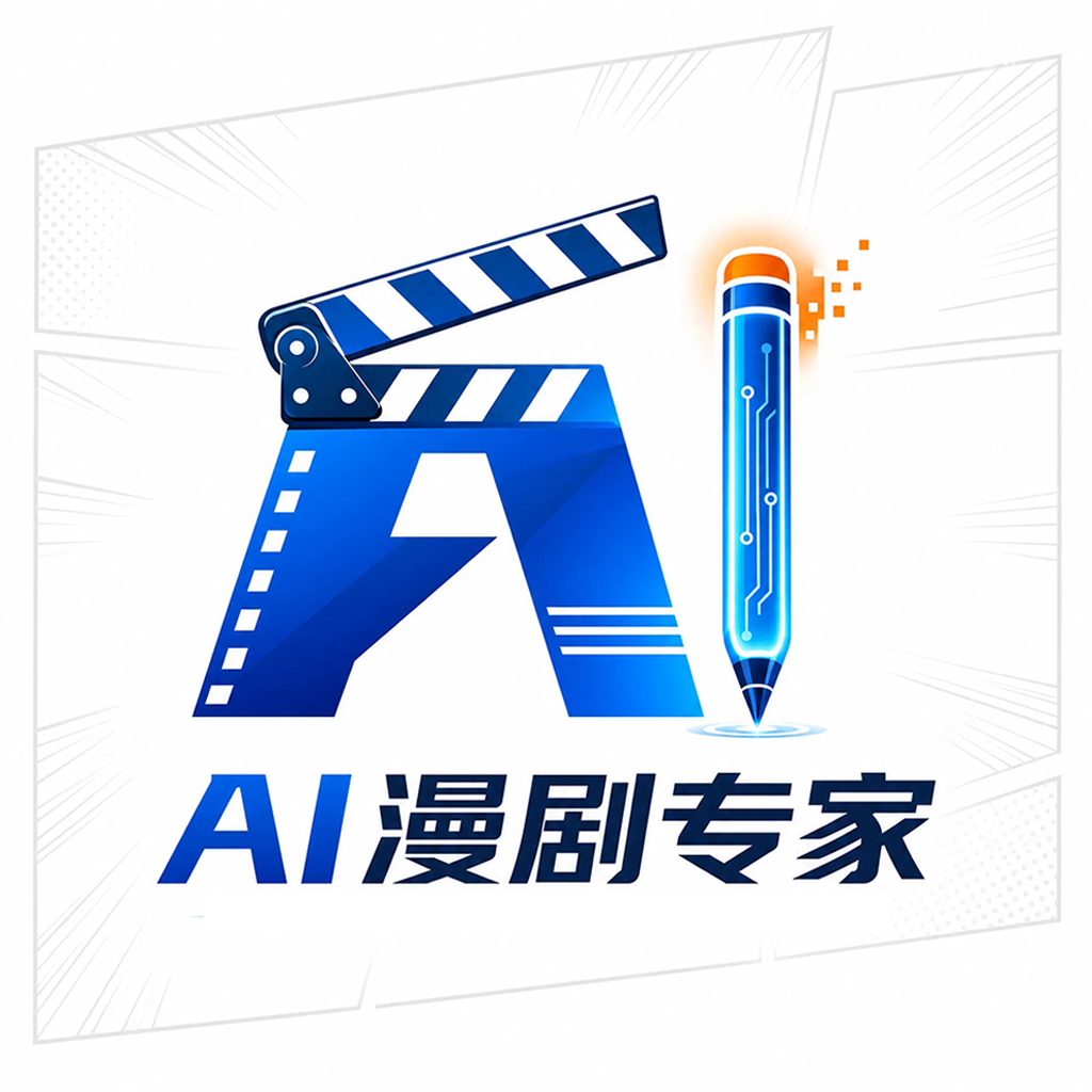 AI漫剧专家官方版