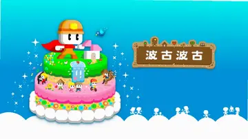 波古波古官方正版(BOKU BOKU)预览图