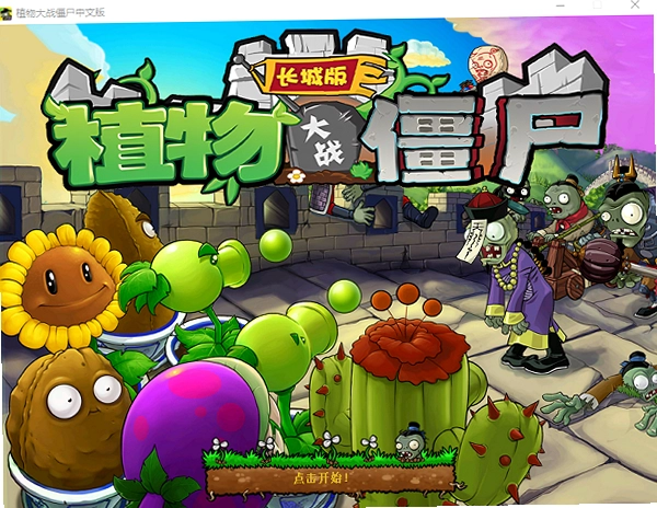 植物大战僵尸长城版电脑版 全屏画面效果