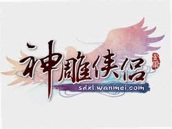 神雕侠侣DOS版