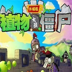 植物大战僵尸长城版电脑版