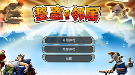 整蛊邻居官方正版单机版预览图