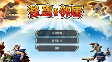 整蛊邻居官方正版单机版预览图
