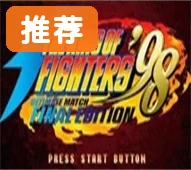 拳皇98终极对决单机版完美版