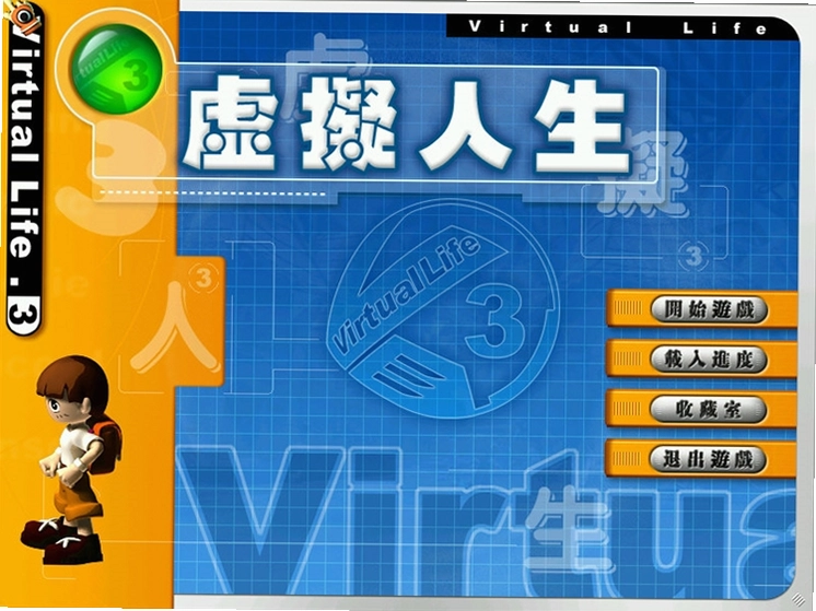 虚拟人生3成长恋曲电脑版预览图