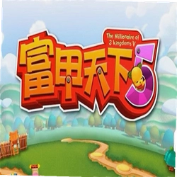 富甲天下5pc版