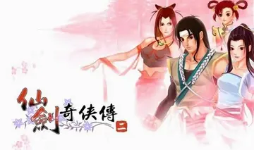 新仙剑奇侠传2单机版预览图