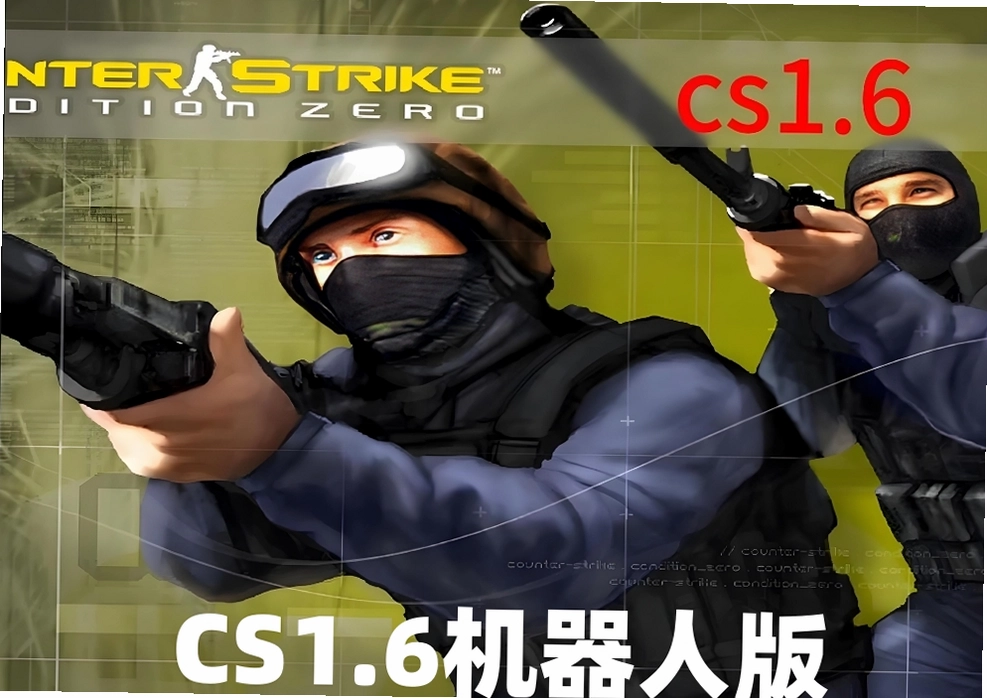 反恐精英CS1.6完美机器人版电脑版预览图