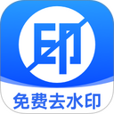 ����ȥˮӡ���°汾1.0.7��׿��
